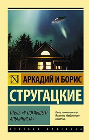 Отель «У погибшего альпиниста» by Boris Strugatsky, Arkady Strugatsky, Arkady Strugatsky