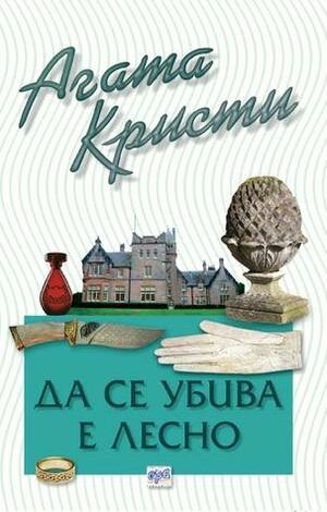 Да се убива е лесно by Agatha Christie, Agatha Christie