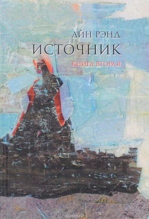 Источник. Книга 2. by Ayn Rand