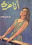 أنا حرة by إحسان عبد القدوس