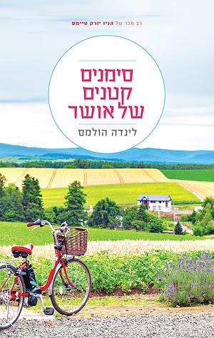 סימנים קטנים של אושר by Linda Holmes