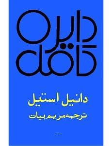 دایره کامل by مریم بیات, Danielle Steel, Danielle Steel