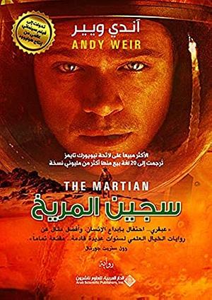 سجين المريخ by Andy Weir