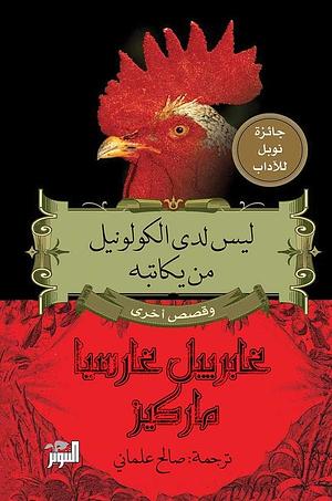 ليس لدى الكولونيل من يكاتبه وقصص أخرى by Gabriel García Márquez