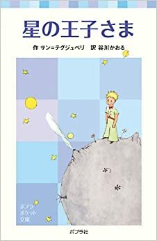 星の王子さま Hoshi No Ōjisama by Antoine de Saint-Exupéry, 谷川 かおる