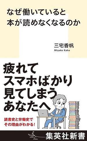 なぜ働いていると本が読めなくなるのか by 三宅香帆