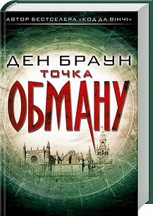 Точка обману by Dan Brown, Dan Brown