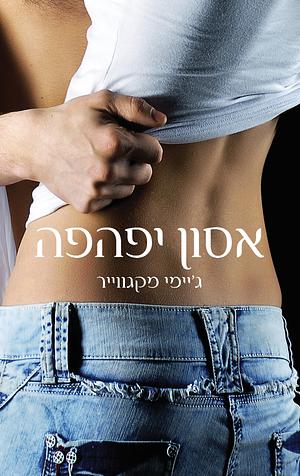 אסון יפהפה by Jamie McGuire