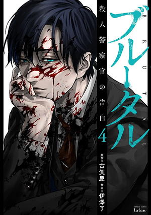 Brutal: Confessions of a Homicide Investigator, Vol. 4 by Kei Koga, Ryo Izawa