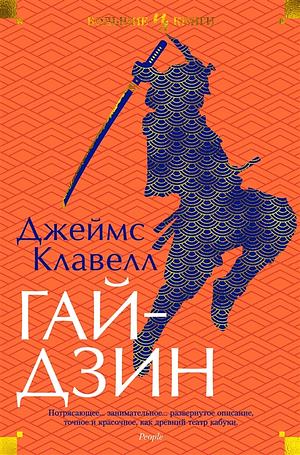 Гайдзин by James Clavell