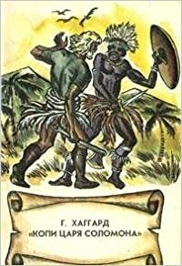 Копи Царя Соломона by H. Rider Haggard