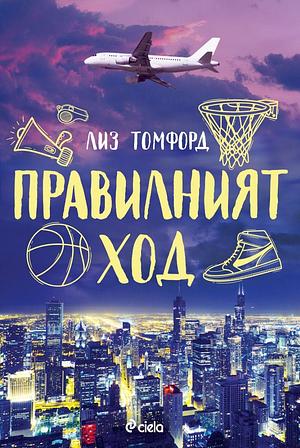 Правилният ход by Цветана Генчева, Лиз Томфорд, Liz Tomforde