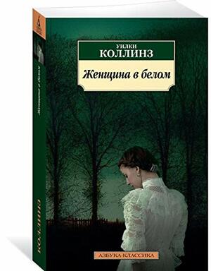 Женщина в белом by Wilkie Collins