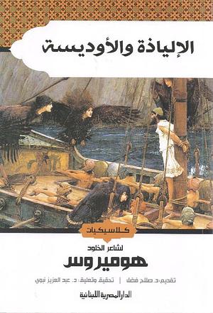 الإلياذة والأوديسة by Homer