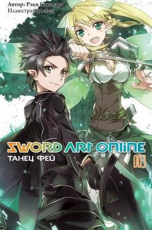 Sword Art Online. Том 3. Танец фей by Reki Kawahara