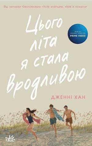 Цього літа я стала вродливою by Jenny Han, Дженні Хан