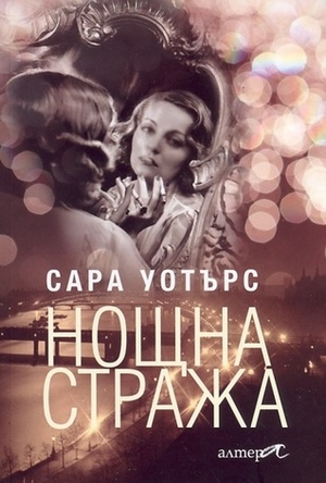 Нощна стража by Sarah Waters, Милен Русков