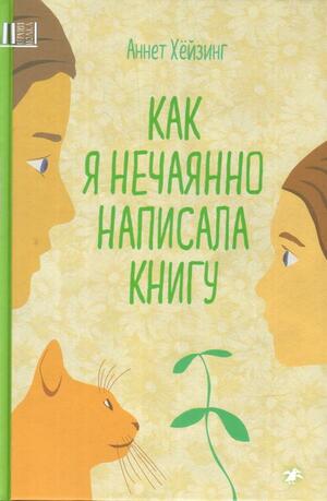 Как я нечаянно написала книгу by Annet Huizing