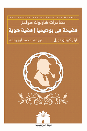 فضيحة في بوهيميا، قضية هوية by Arthur Conan Doyle