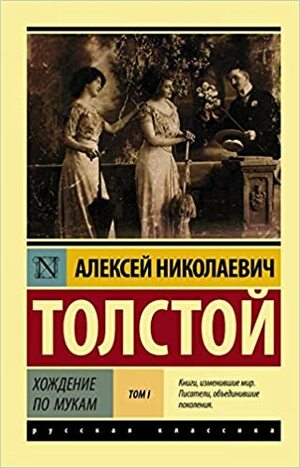 Хождение по мукам. Том I by Aleksey Nikolayevich Tolstoy, Алексей Николаевич Толстой