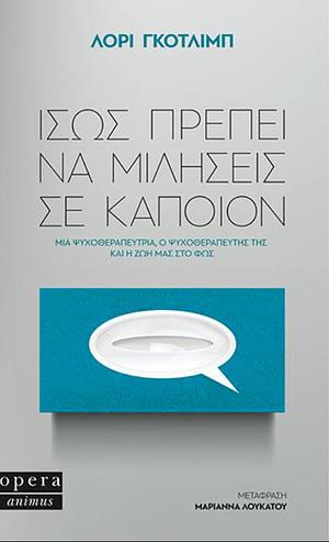 Ίσως πρέπει να μιλήσεις σε κάποιον  by Lori Gottlieb