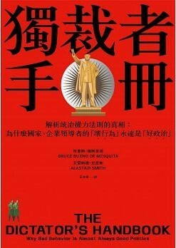 獨裁者手冊：解析統治權力法則的真相（為什麼國家、公司領導者的「壞行為」永遠是「好政治」？） by Bruce Bueno de Mesquita, 艾雷斯德‧史密斯, 布魯斯‧梅斯吉塔, Alastair Smith, 王亦芎