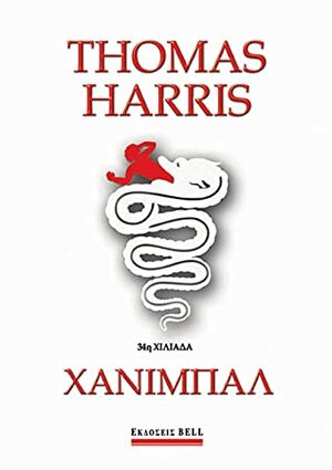 Χάνιμπαλ by Thomas Harris, Μιχάλης Μακρόπουλος