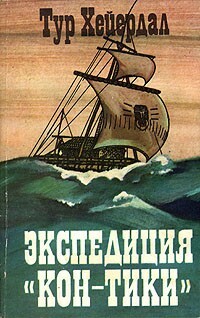 Экспедиция "Кон-Тики" by Thor Heyerdahl, Тур Хейердал