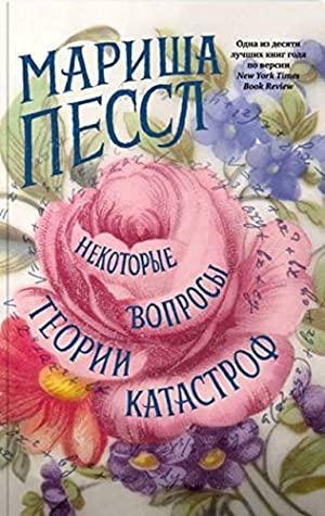 Nekotorye voprosy teorii katastrof by Marisha Pessl