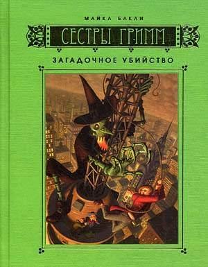Загадочное убийство by Michael Buckley, Peter Ferguson