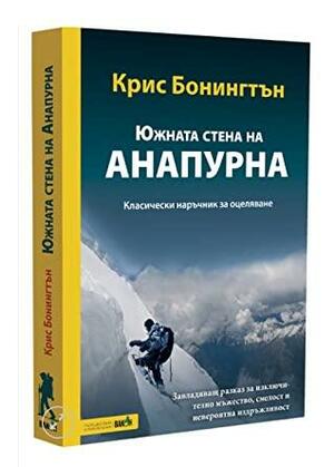 Южната стена на Анапурна: Класически наръчник за оцеляване by Chris Bonington