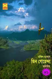 ভীষণ অরণ্য ১, ২ by Rakib Hassan