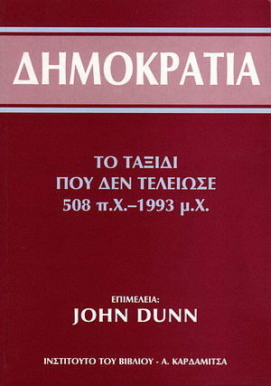 Δημοκρατία: Το ταξίδι που δεν τελείωσε 508 π.Χ.-1993 μ.Χ. by John Dunn