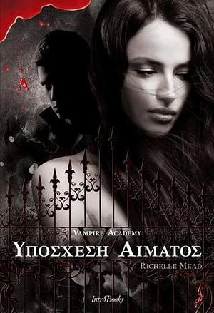 Υπόσχεση αίματος by Richelle Mead