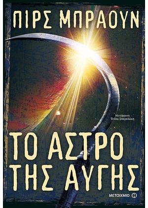 Το άστρο της αυγής by Pierce Brown