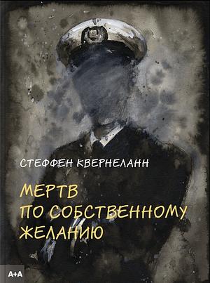 Мертв по собственному желанию by Steffen Kverneland