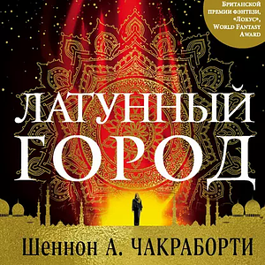 Латунный город by S.A. Chakraborty