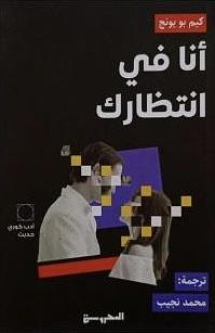 أنا في انتظارك by Kim Bo-young