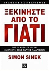 Xekiniste apo to giati / Ξεκινήστε από το γιατί by Simon Sinek