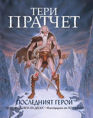 Последният герой: Легенда от Света на Диска by Terry Pratchett