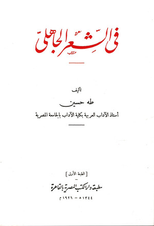 في الشعر الجاهلي by طه حسين