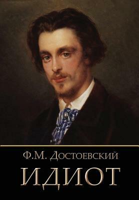 Idiot (Russian Edition) by Fyodor Dostoevsky