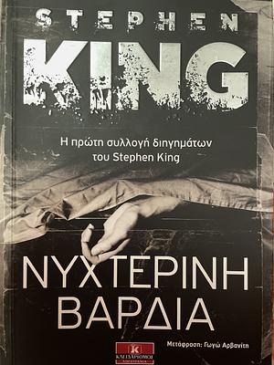 Νυχτερινή βάρδια by Γιάννα Αναστοπούλου, Stephen King