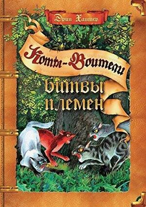 Битвы племён by Erin Hunter, Эрин Хантер