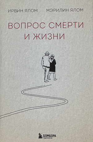 Вопрос смерти и жизни  by Мэрилин Ялом, Ирвин Ялом, Irvin D. Yalom