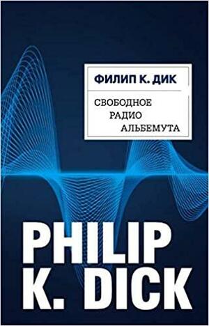 Свободное радио Альбемута by Philip K. Dick