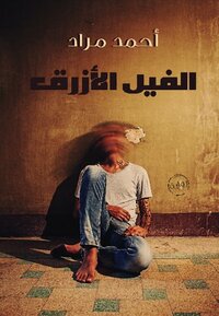 الفيل الأزرق by أحمد مراد