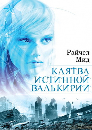 Клятва истинной валькирии by Richelle Mead