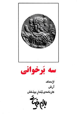 سه برخوانی: اژدهاک، آرش، کارنامه‌ی بندار بیدخش by Bahram Beyzai