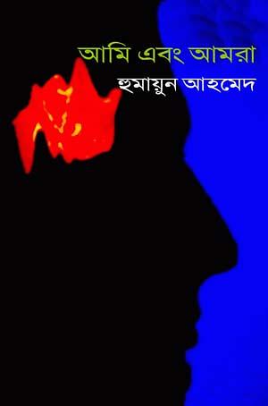 আমি এবং আমরা by Humayun Ahmed